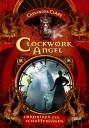 Chronik der Schattenjäger (1) Clockwork Angel